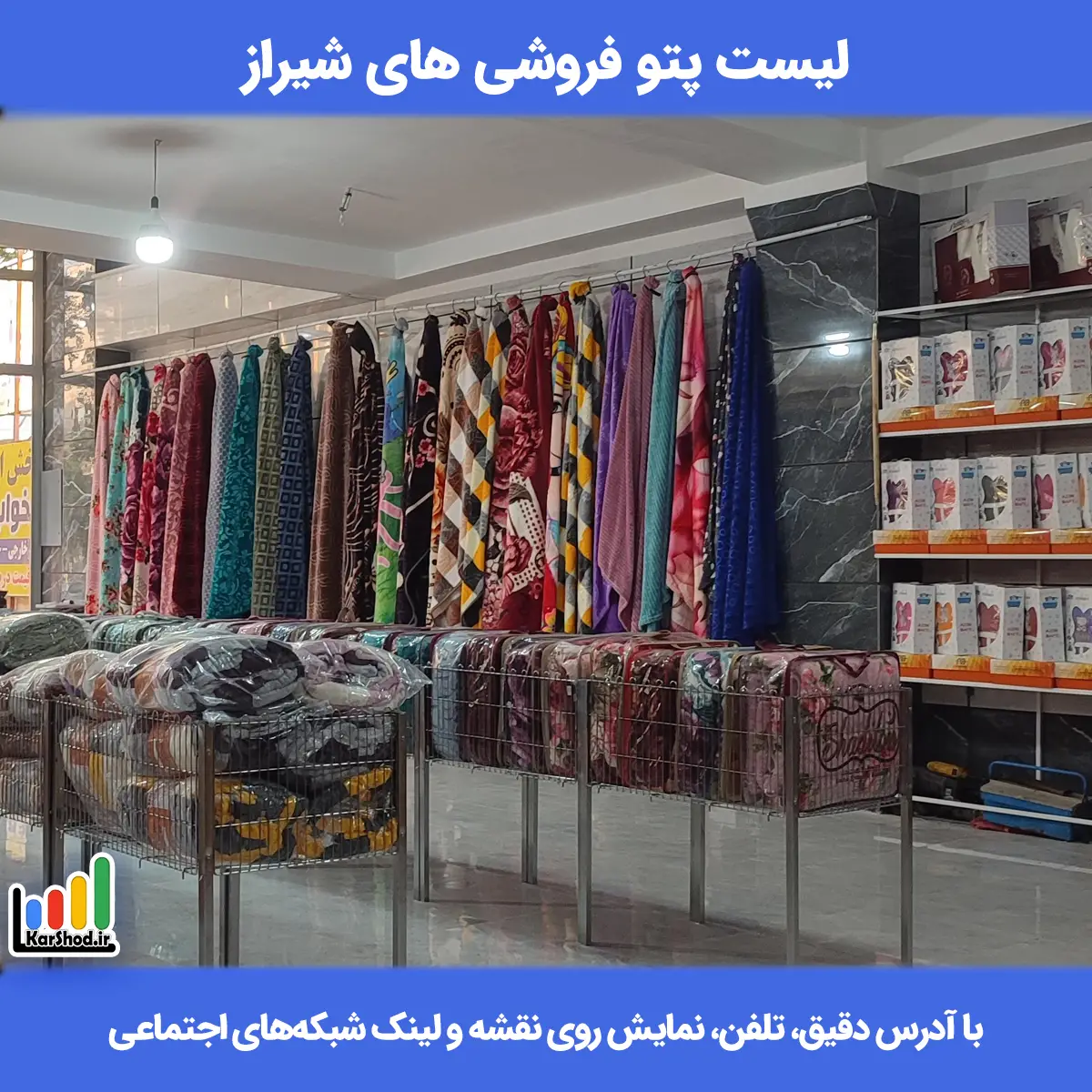 لیست پتو فروشی های شیراز همراه با آدرس و تلفن پتو فروشی در شیراز