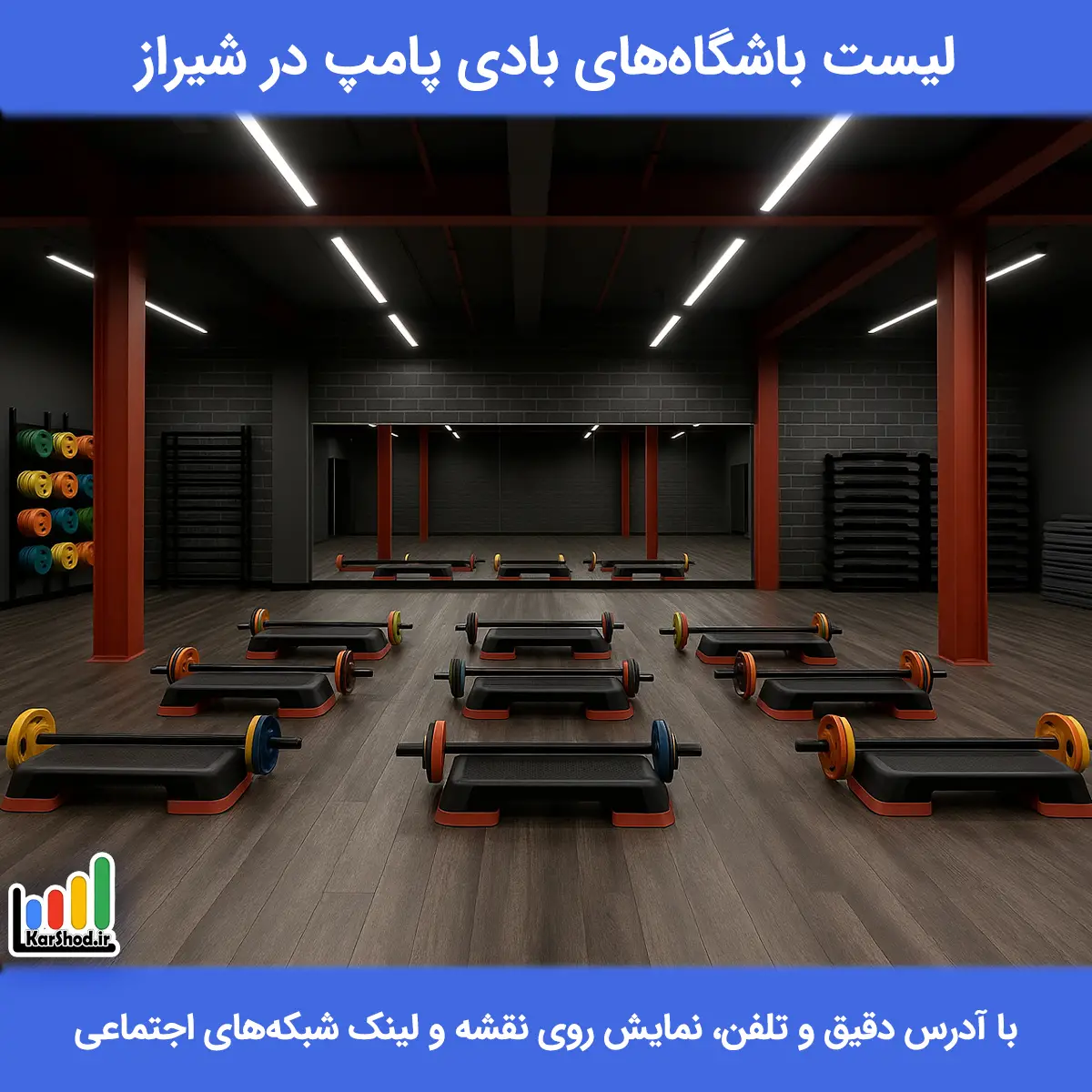 لیست باشگاه های بادی پامپ در شیراز همراه با آدرس و تلفن باشگاه بادی پامپ در شیراز