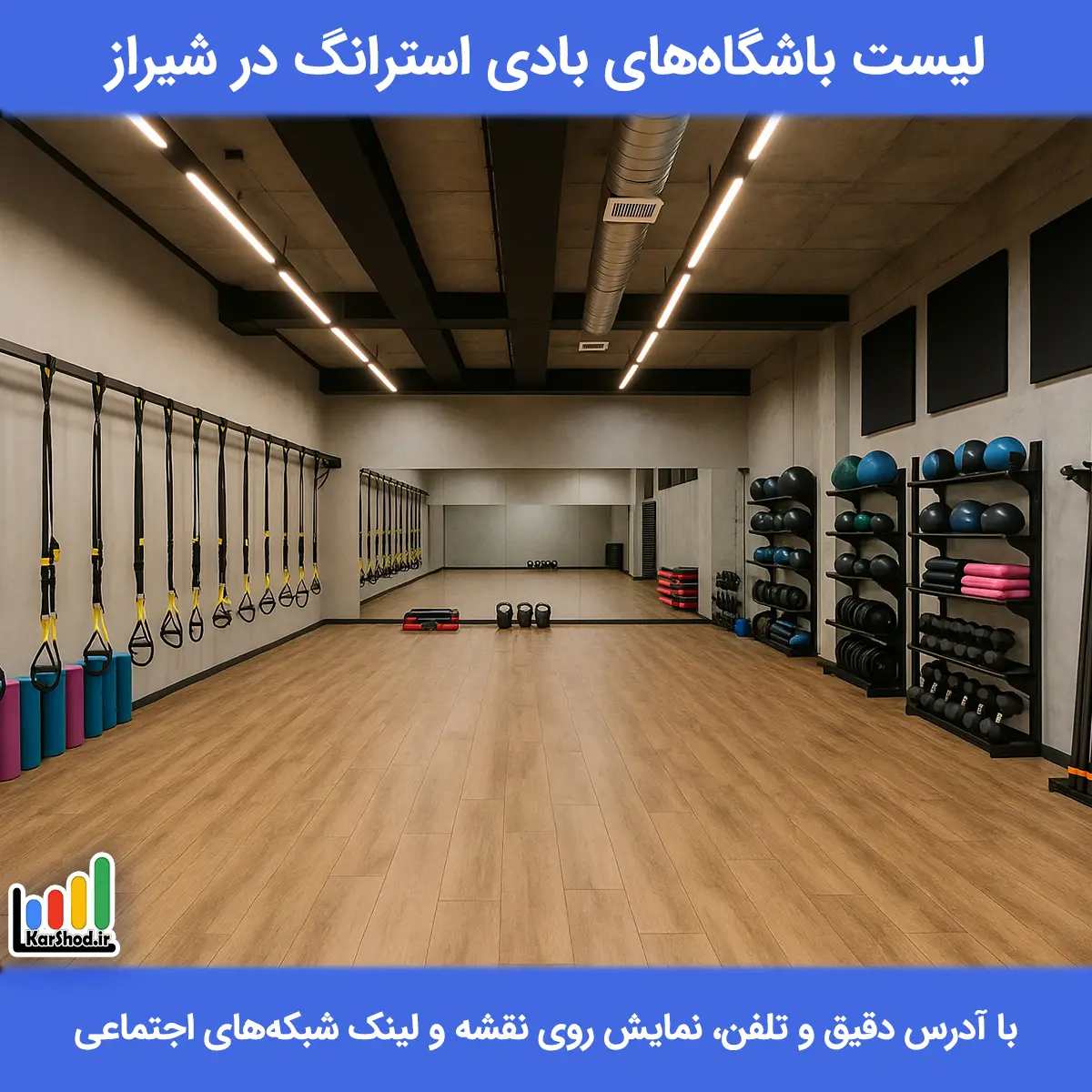لیست باشگاه های بادی استرانگ در شیراز همراه با آدرس و تلفن باشگاه بادی استرانگ در شیراز