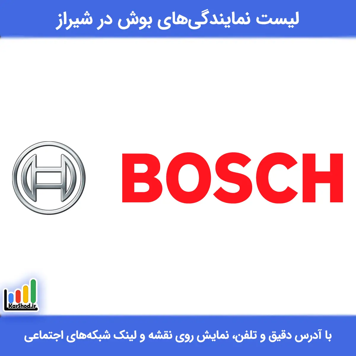 لیست نمایندگی های بوش در شیراز همراه با آدرس و تلفن نمایندگی بوش شیراز