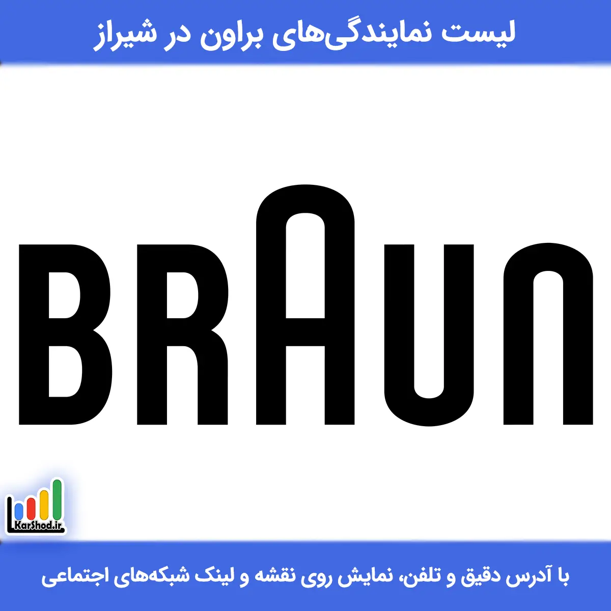 بهترین نمایندگی براون در شیراز