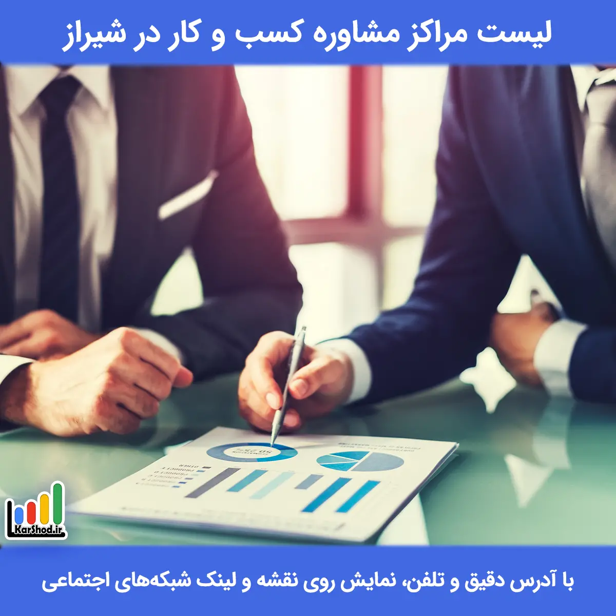لیست مراکز مشاوره کسب و کار در شیراز همراه با آدرس و تلفن مشاوره کسب و کار در شیراز