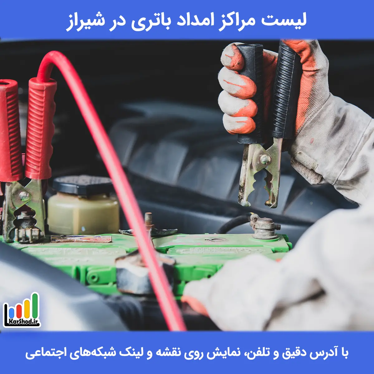 امداد باتری شیراز