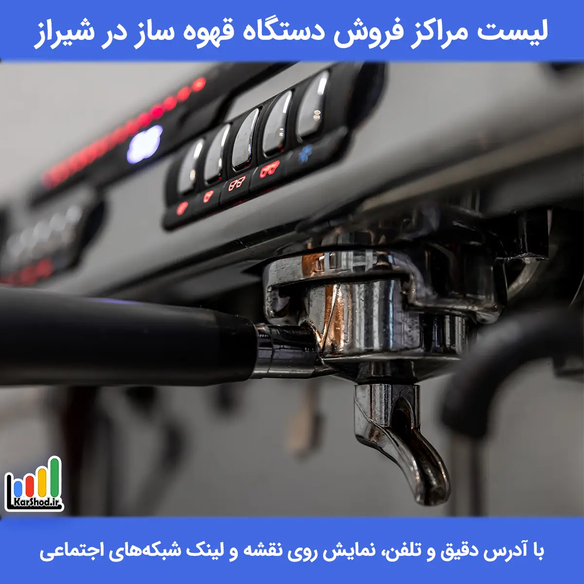 لیست مراکز فروش دستگاه قهوه ساز در شیراز همراه با آدرس و تلفن بهترین مرکز فروش دستگاه قهوه ساز در شیراز