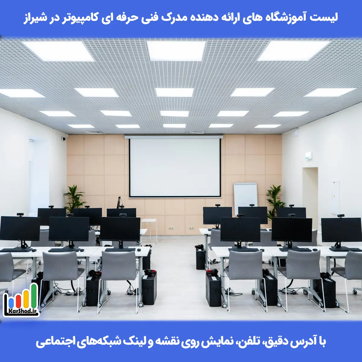 لیست آموزشگاه های ارائه دهنده مدرک فنی حرفه ای کامپیوتر در شیراز همراه با آدرس و تلفن آموزشگاه های ارائه دهنده مدرک فنی حرفه ای کامپیوتر در شیراز