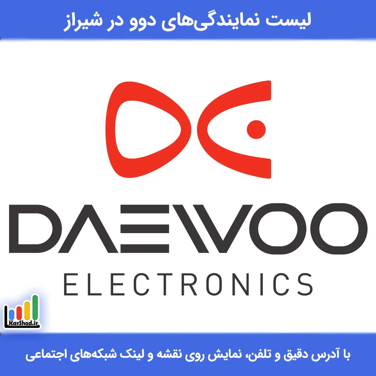 لیست نمایندگی های دوو در شیراز همراه با آدرس و تلفن نمایندگی دوو شیراز