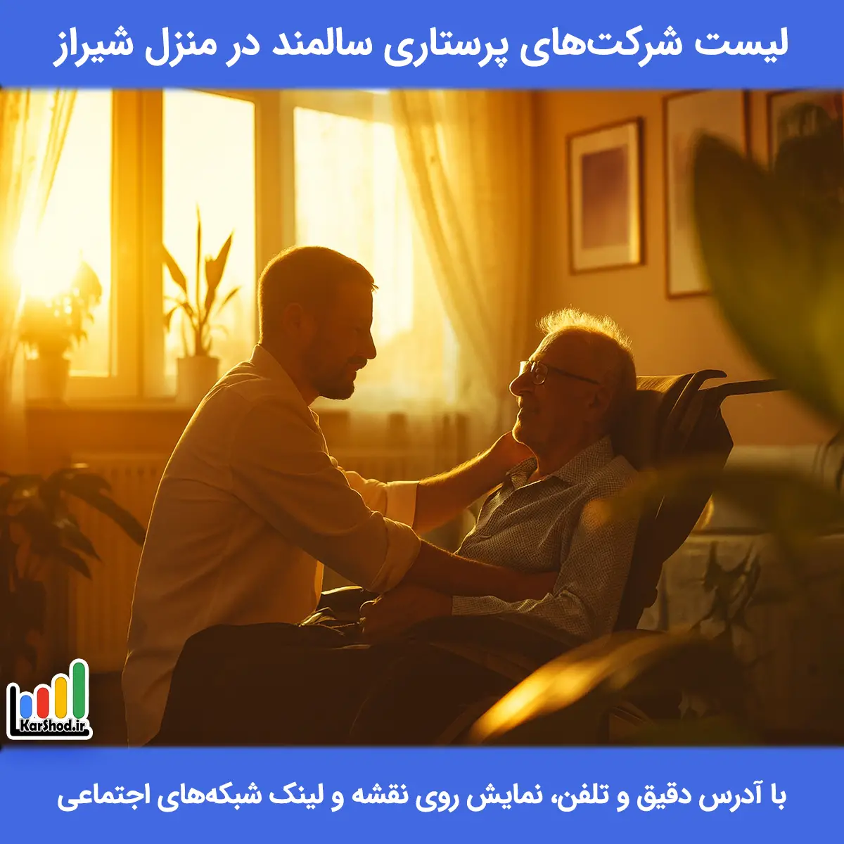 لیست شرکت های پرستاری سالمند در منزل شیراز همراه با آدرس و تلفن پرستار سالمند در منزل شیراز