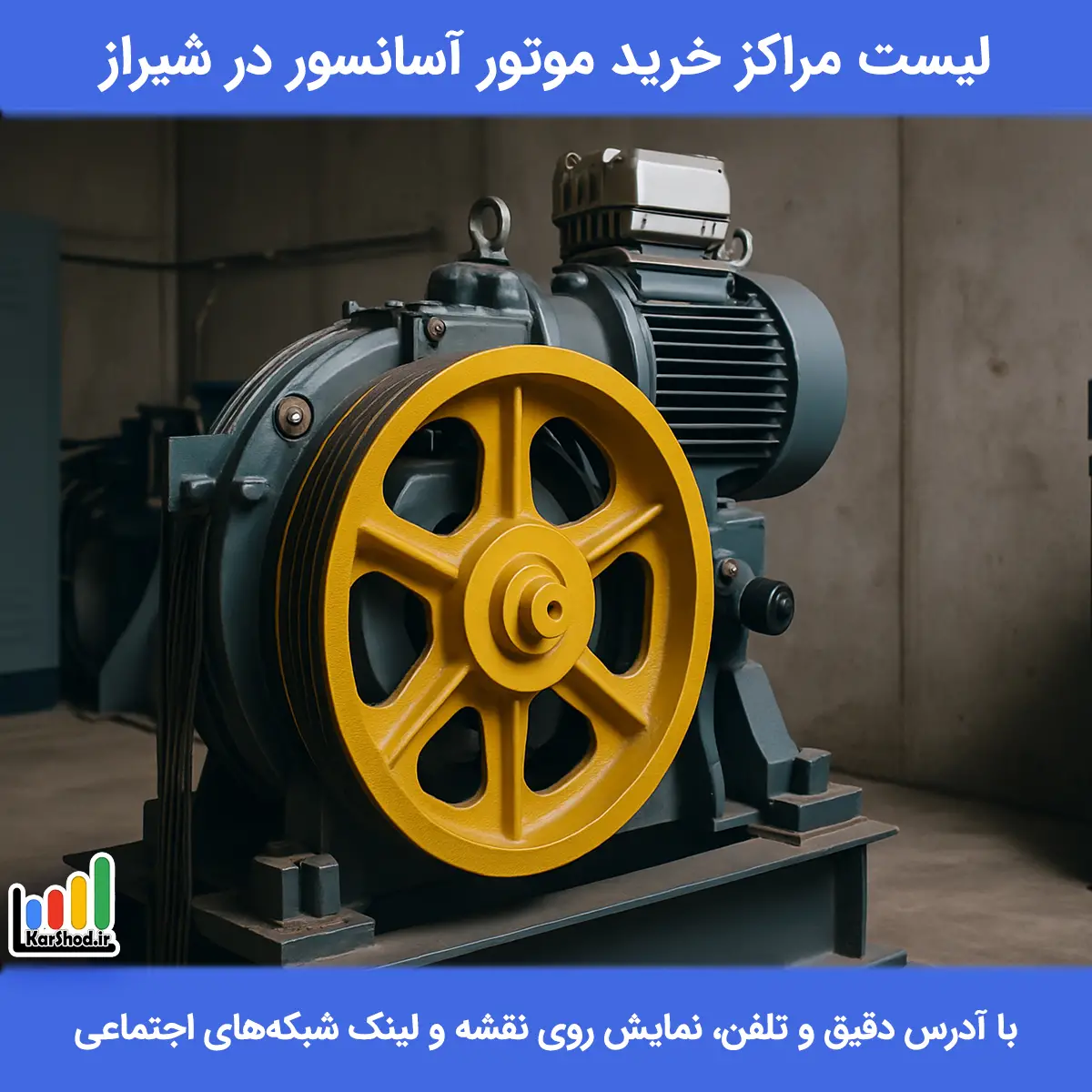 لیست مراکز خرید موتور آسانسور در شیراز همراه با آدرس و تلفن خرید موتور آسانسور در شیراز