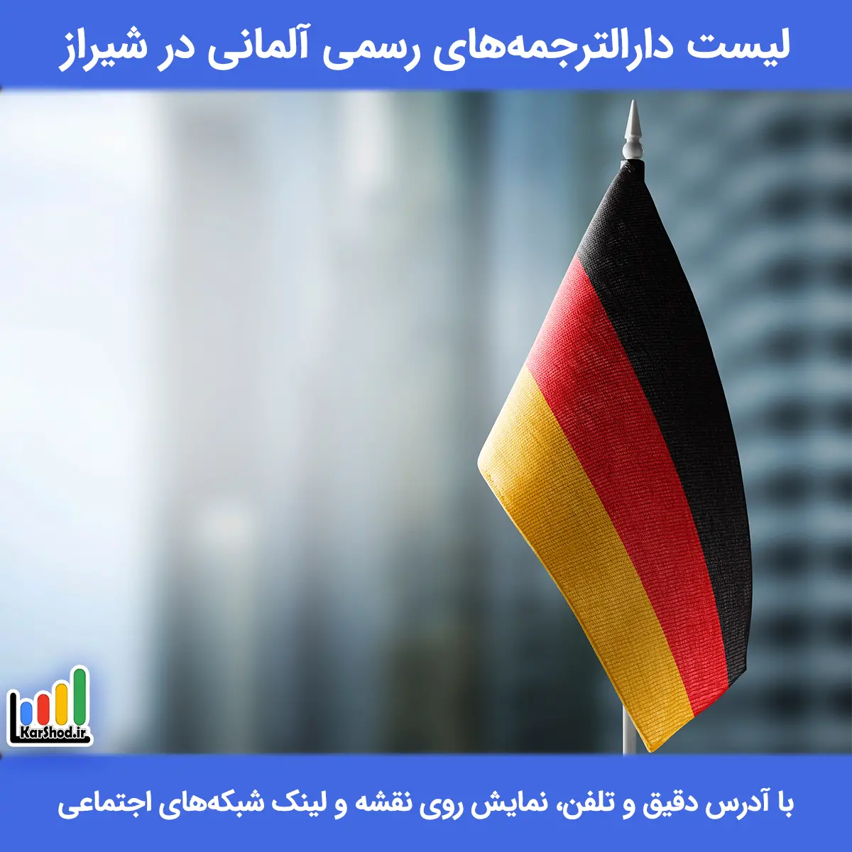 لیست دارالترجمه های رسمی آلمانی در شیراز همراه با آدرس و تلفن دارالترجمه آلمانی شیراز