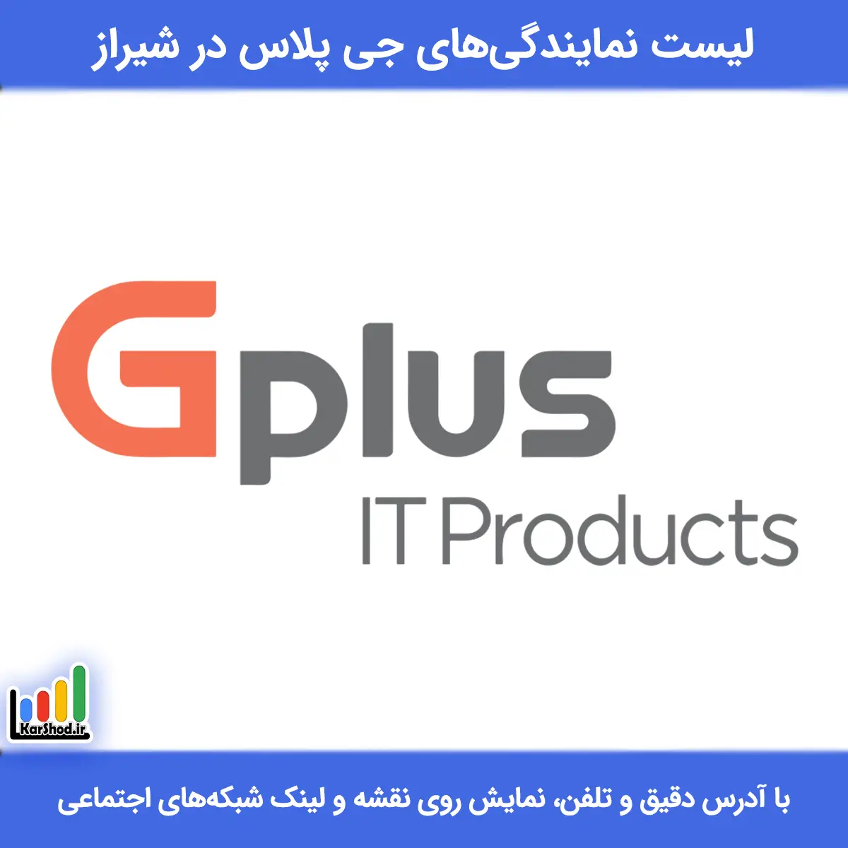 نمایندگی جی پلاس شیراز