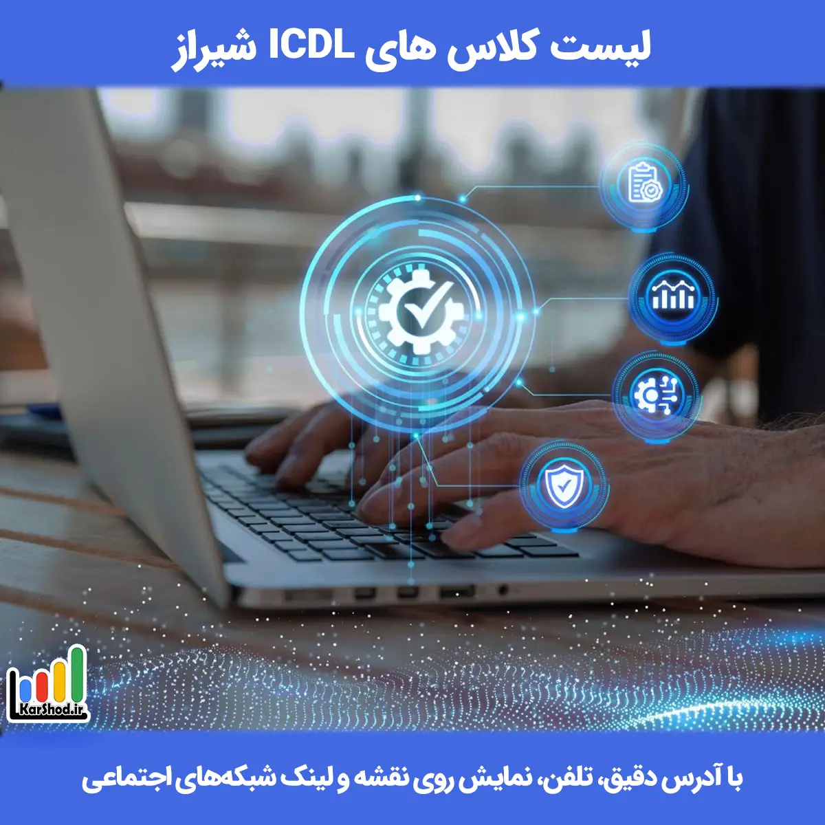 لیست کلاسهای ICDL شیراز همراه با آدرس و تلفن بهترین کلاس های icdl در شیراز