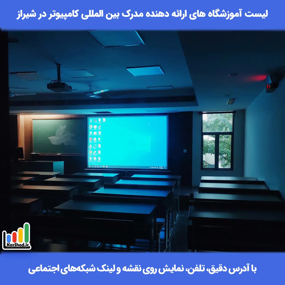 لیست آموزشگاه های ارائه دهنده مدرک بین المللی کامپیوتر در شیراز همراه با آدرس و تلفن آموزشگاه های ارائه دهنده مدرک بین المللی کامپیوتر در شیراز