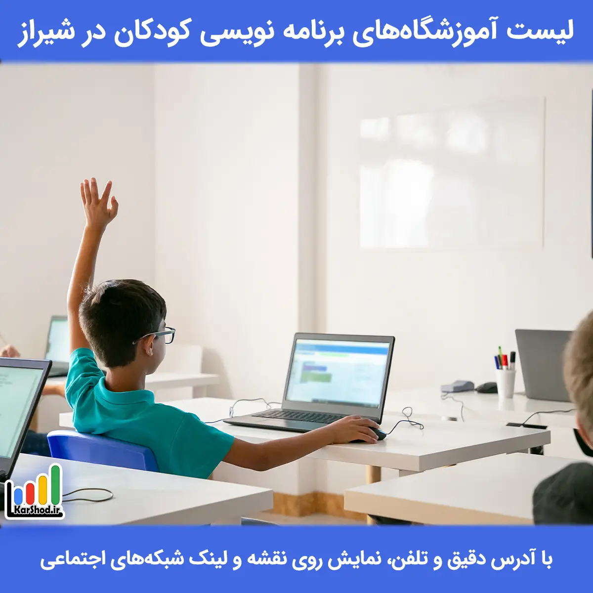لیست آموزشگاه های برنامه نویسی کودکان در شیراز همراه با آدرس و تلفن کلاس برنامه نویسی کودکان در شیراز