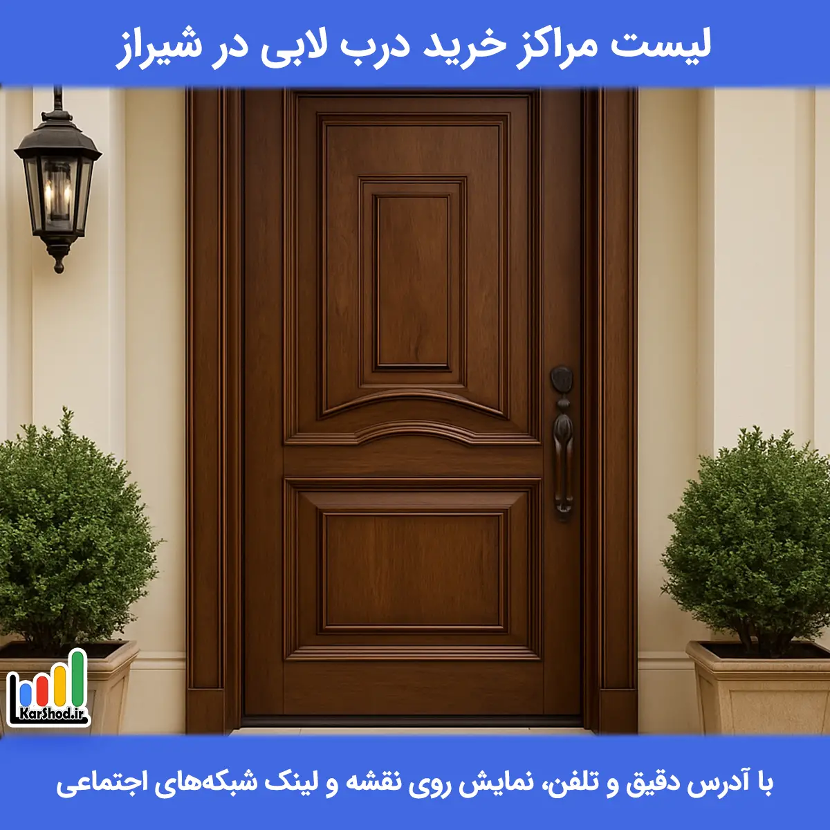 لیست مراکز خرید درب لابی در شیراز همراه با آدرس و تلفن درب لابی در شیراز