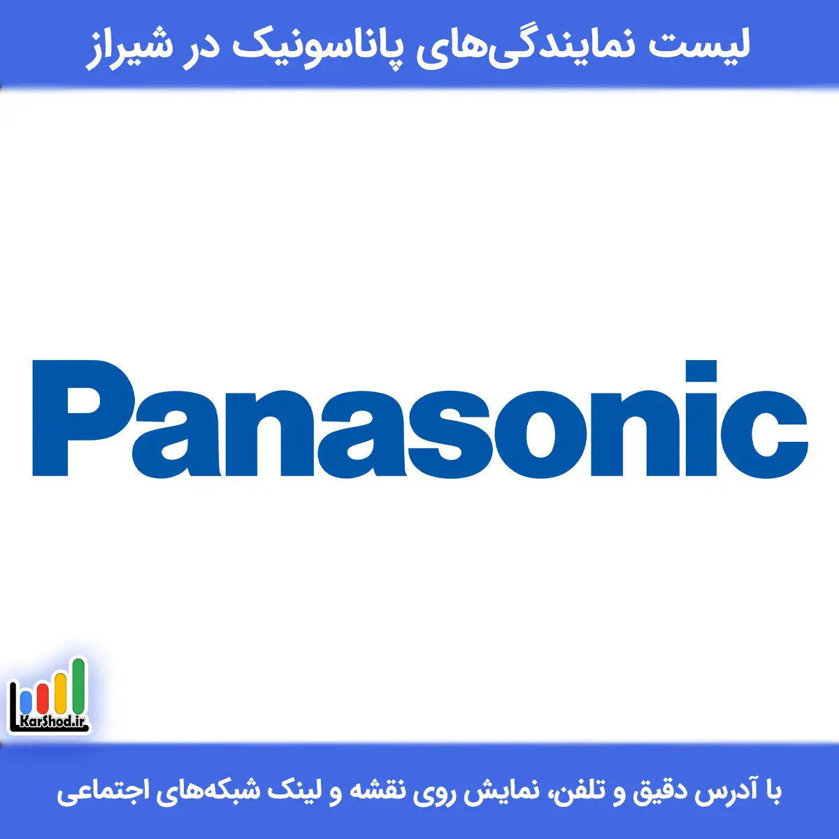 لیست نمایندگی های پاناسونیک در شیراز همراه با آدرس و تلفن نمایندگی پاناسونیک شیراز