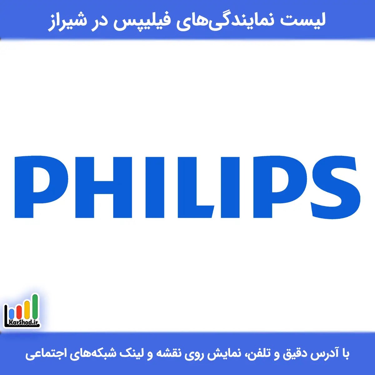 نمایندگی فیلیپس شیراز