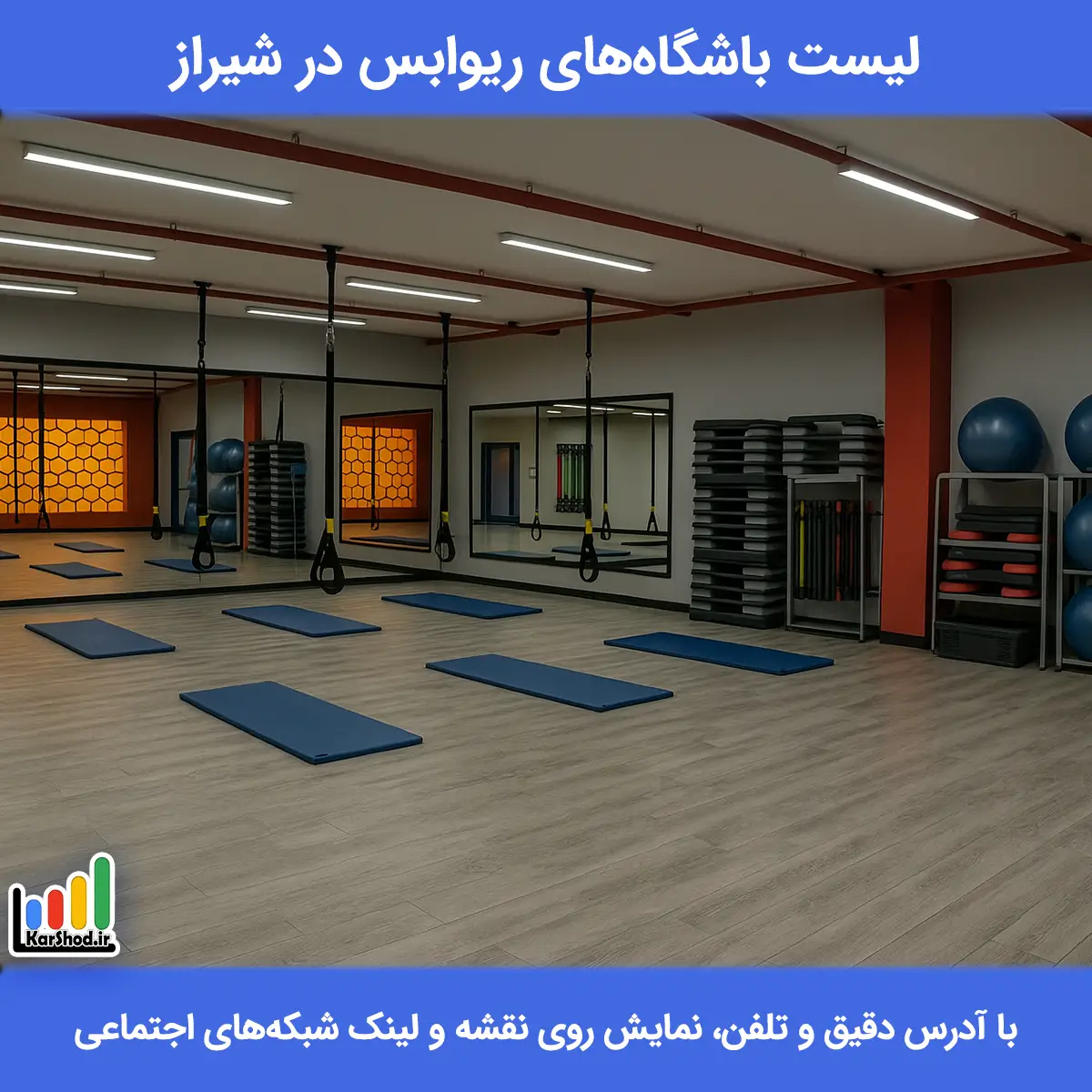 لیست باشگاه های ریوابس در شیراز همراه با آدرس و تلفن باشگاه ریوابس در شیراز