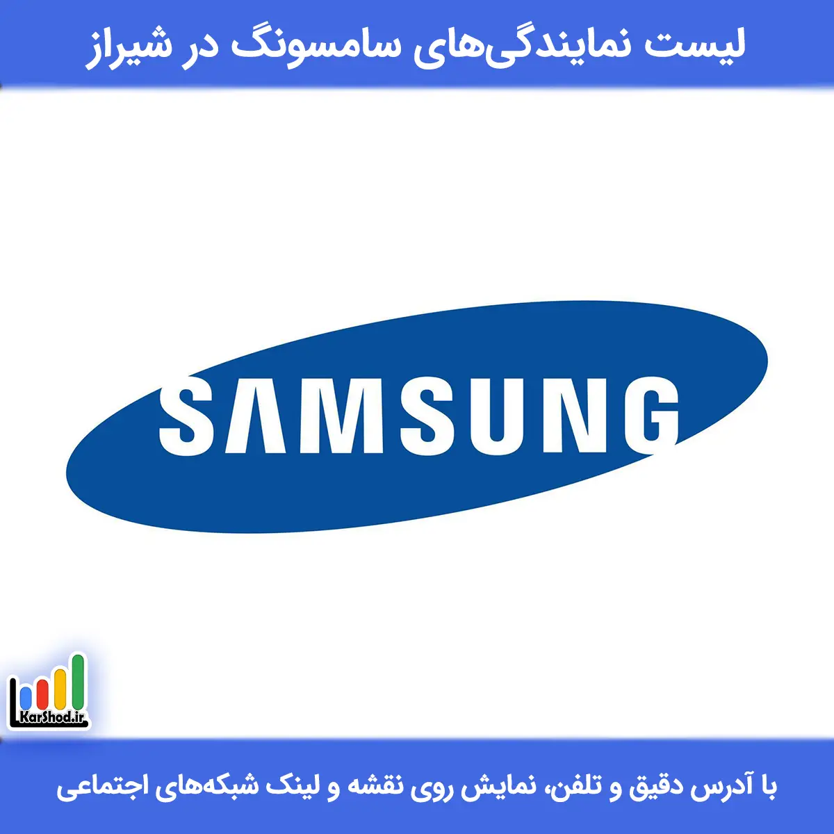 نمایندگی سامسونگ شیراز