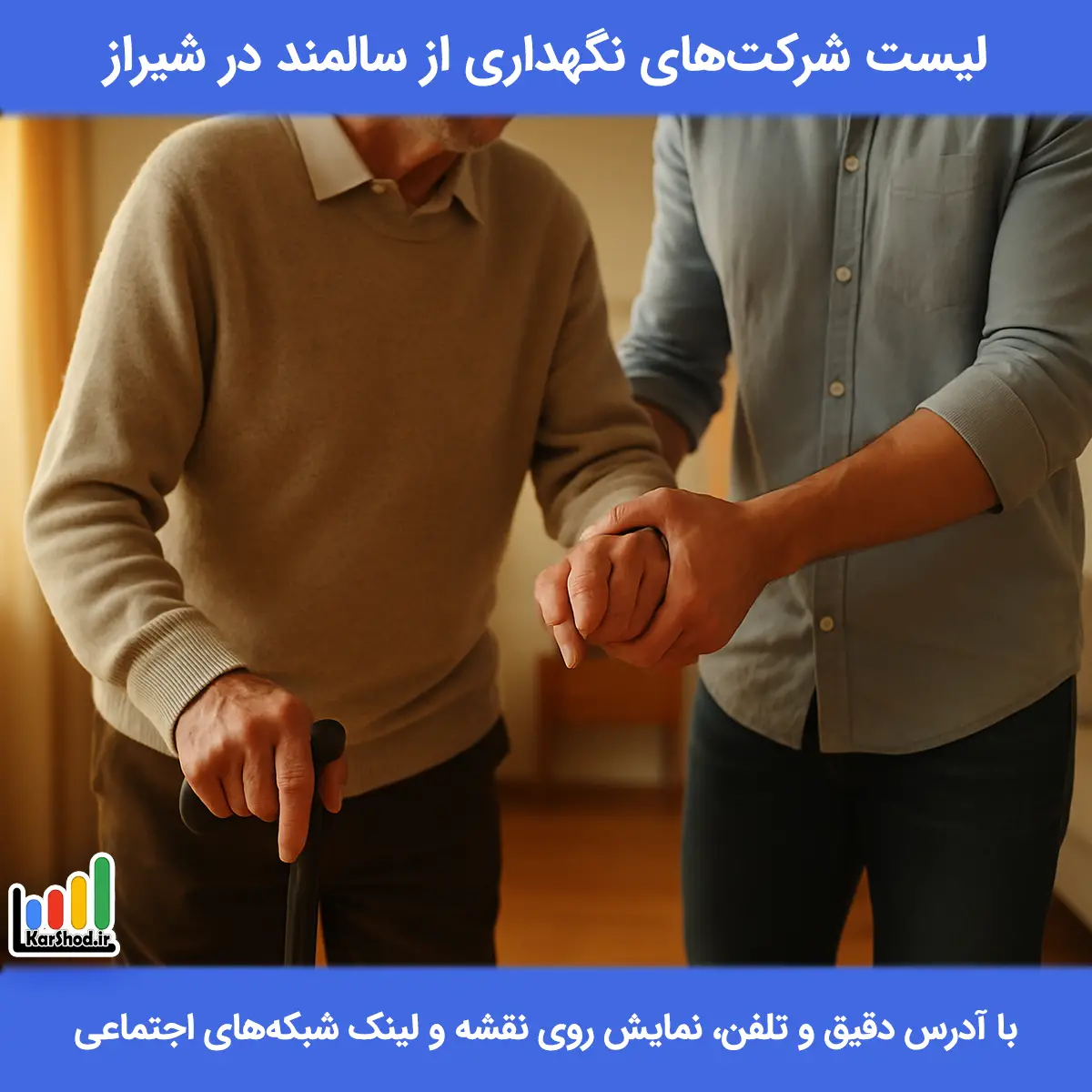 لیست شرکت های نگهداری از سالمند در شیراز همراه با آدرس و تلفن نگهداری از سالمند در شیراز