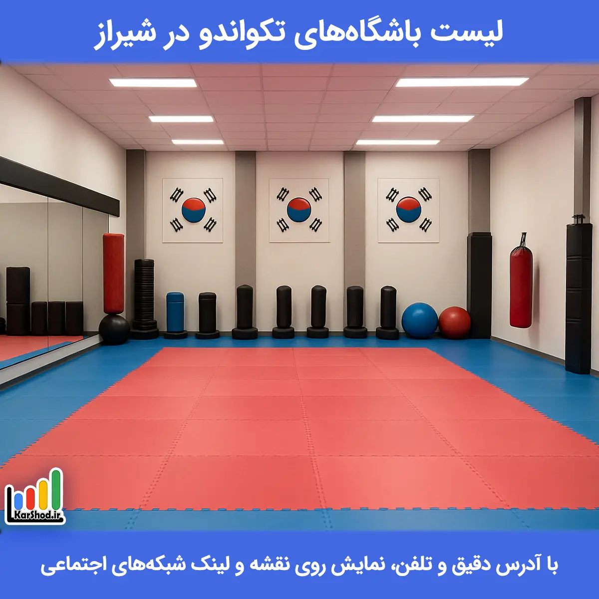 لیست باشگاه های تکواندو در شیراز همراه با آدرس و تلفن باشگاه تکواندو در شیراز
