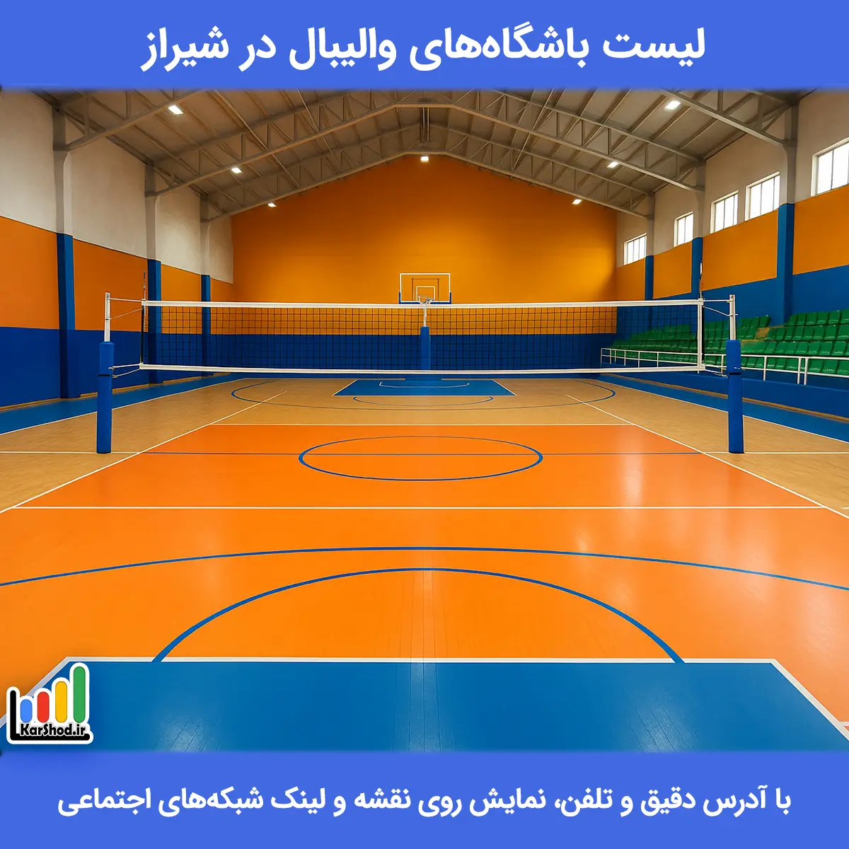 لیست باشگاه های والیبال در شیراز همراه با آدرس و تلفن باشگاه والیبال در شیراز