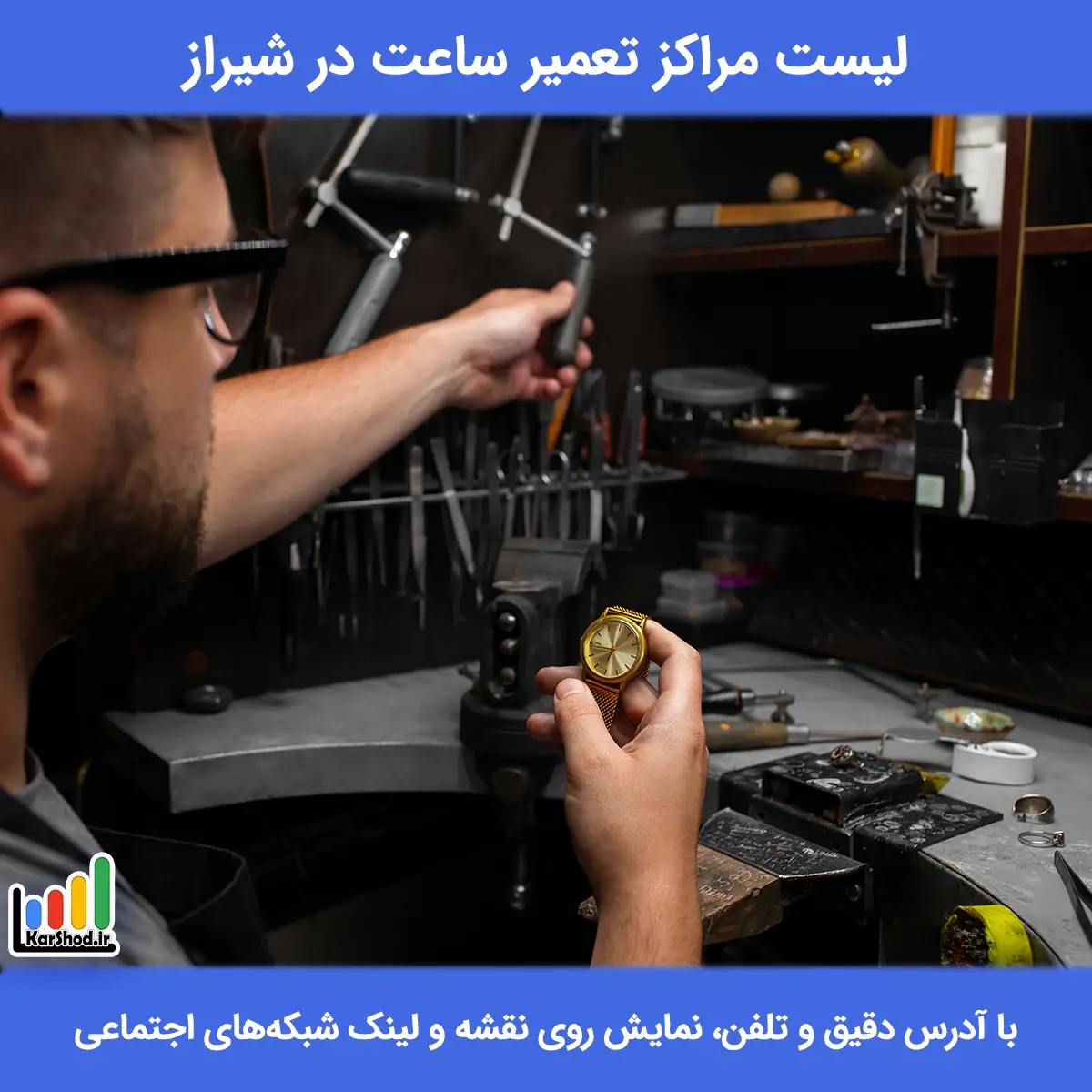 لیست مراکز تعمیر ساعت در شیراز همراه با آدرس و تلفن تعمیر ساعت شیراز