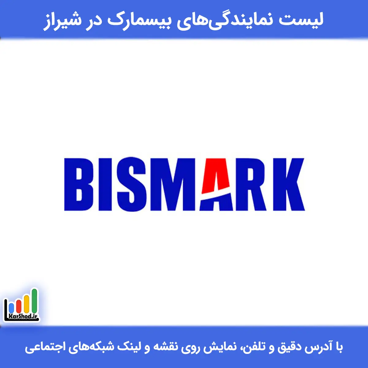 بهترین نمایندگی بیسمارک در شیراز