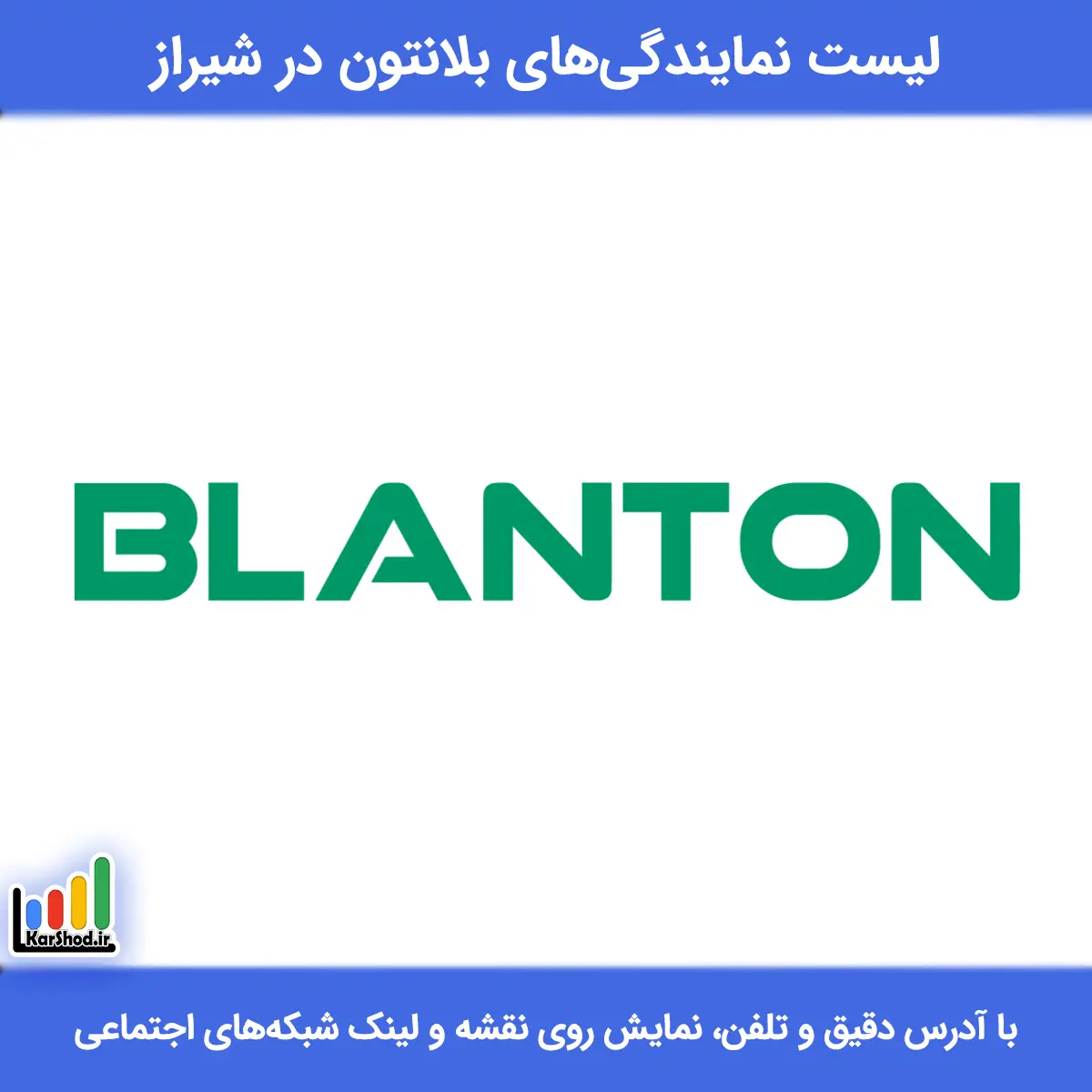 بهترین نمایندگی بلانتون در شیراز