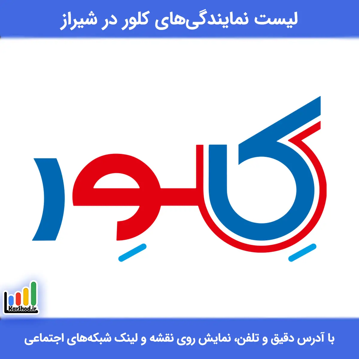 بهترین نمایندگی کلور در شیراز