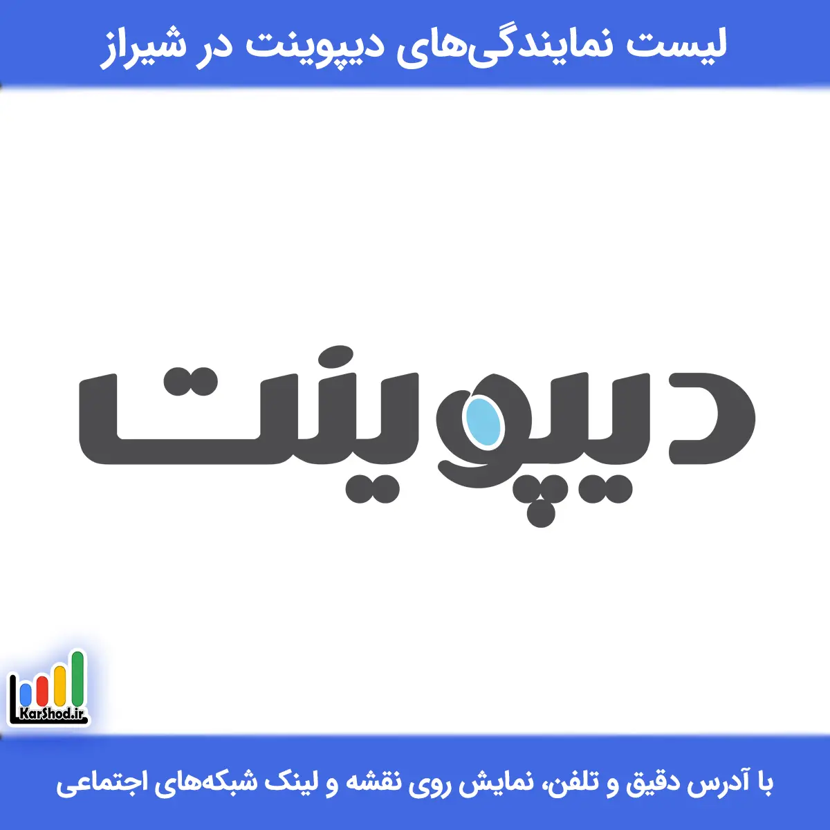 بهترین نمایندگی دیپوینت در شیراز