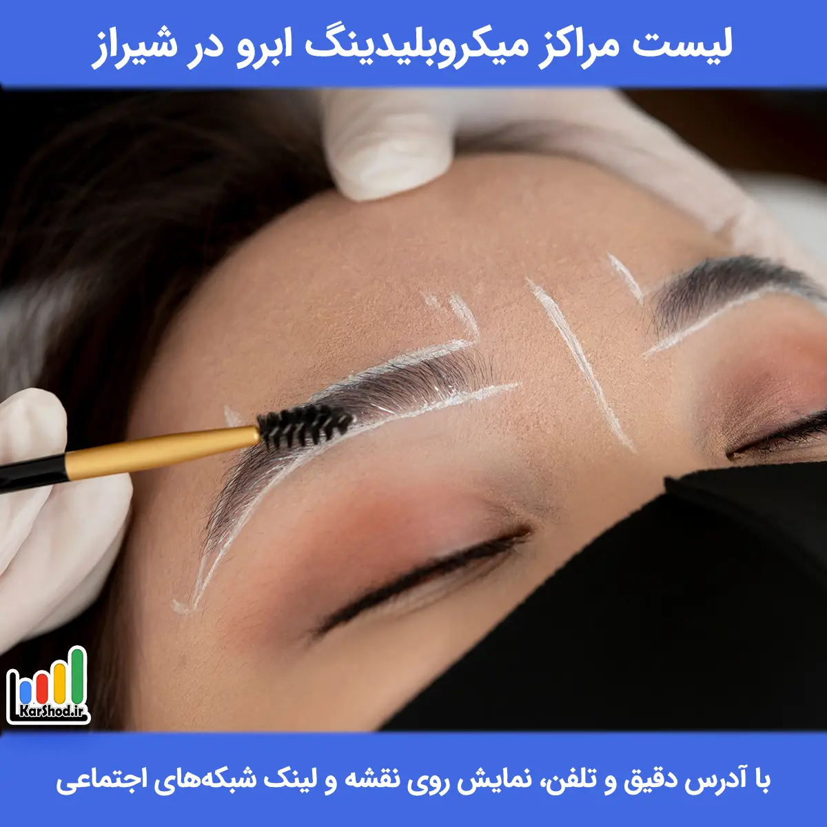 میکروبلیدینگ ابرو در شیراز
