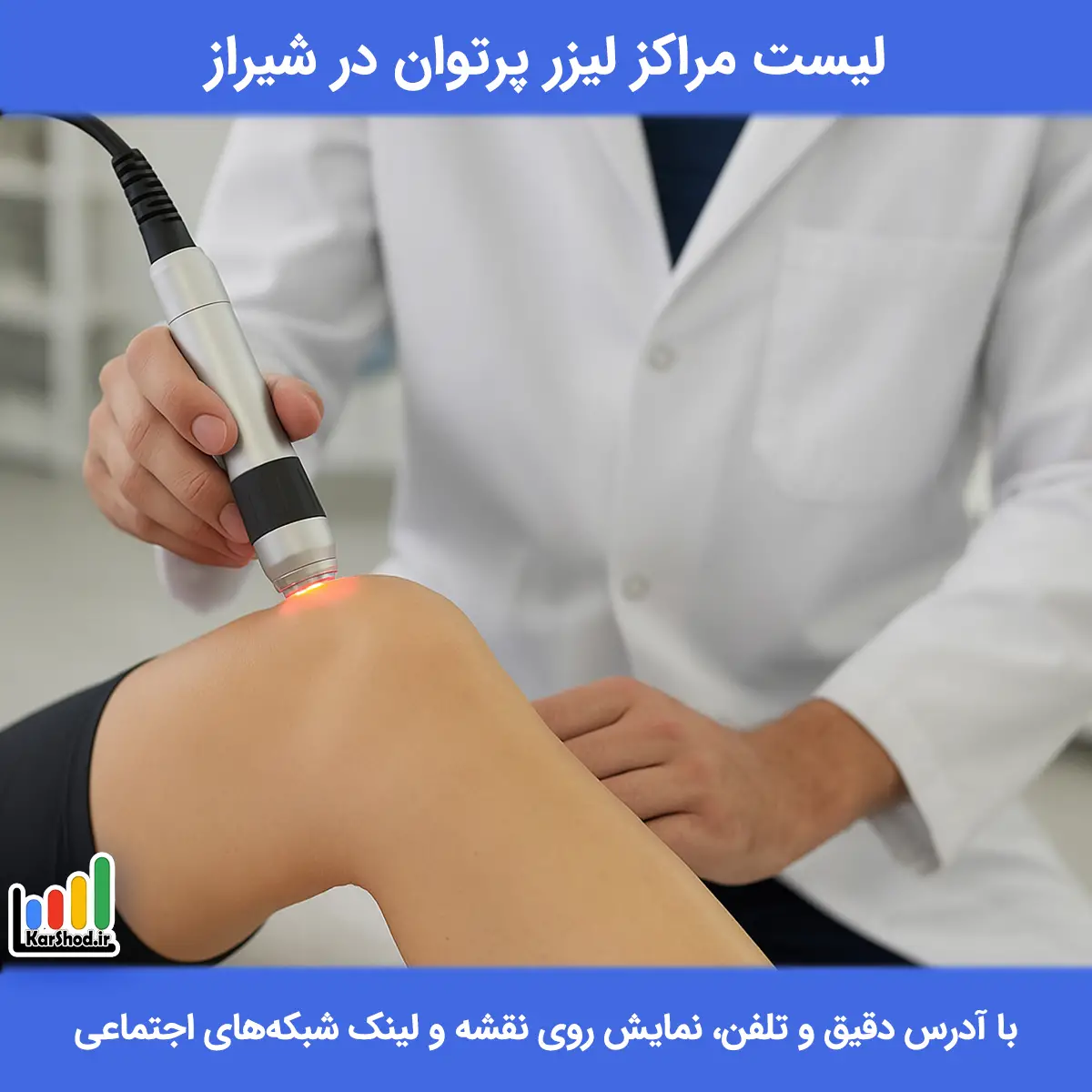 لیزر پرتوان در شیراز