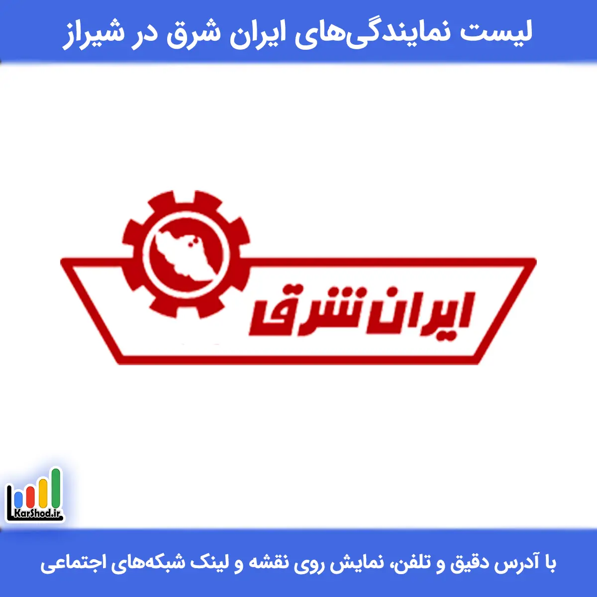بهترین نمایندگی ایران شرق در شیراز