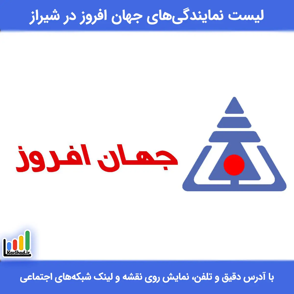 نمایندگی جهان افروز شیراز