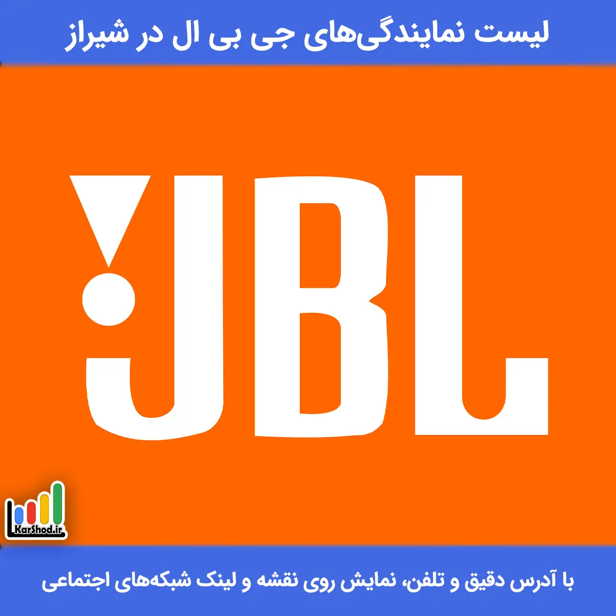 بهترین نمایندگی جی بی ال در شیراز