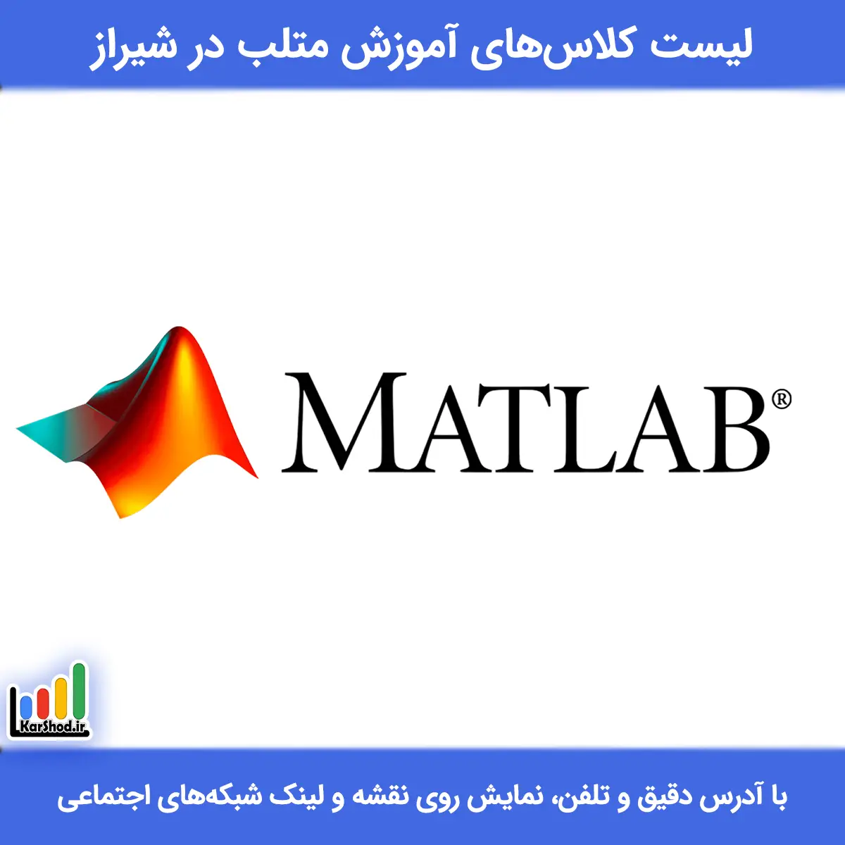 آموزش متلب در شیراز