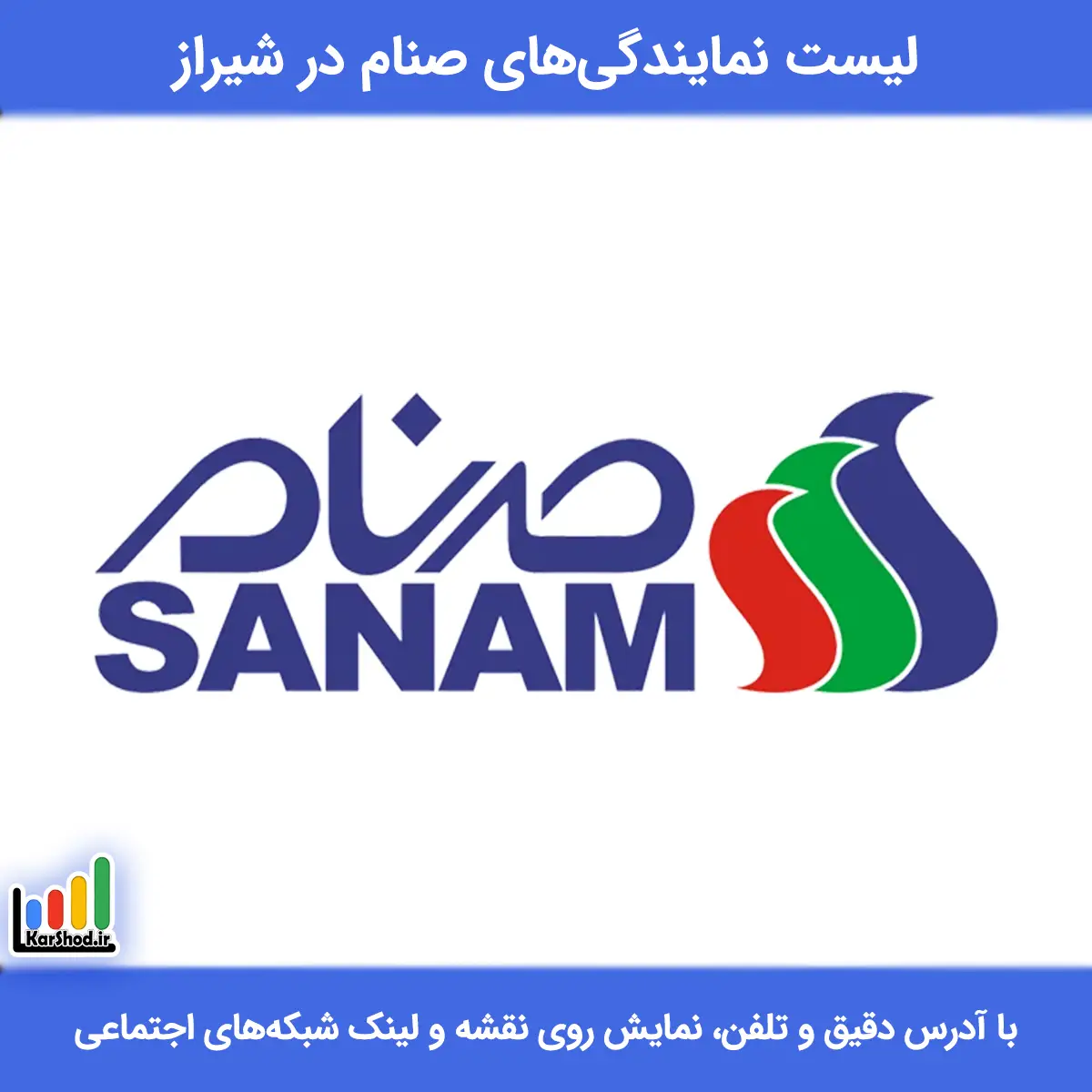 بهترین نمایندگی صنام در شیراز