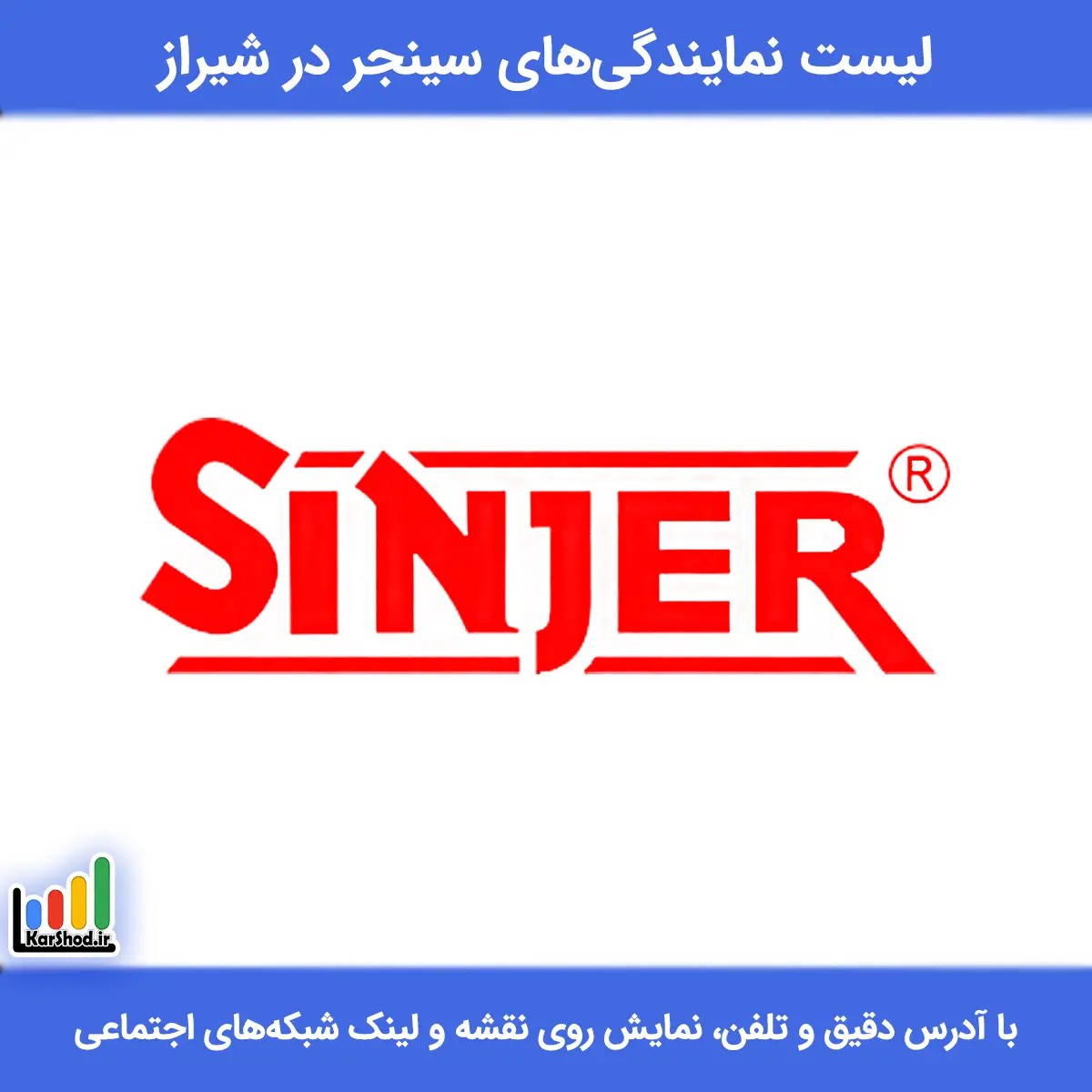 بهترین نمایندگی سینجر در شیراز