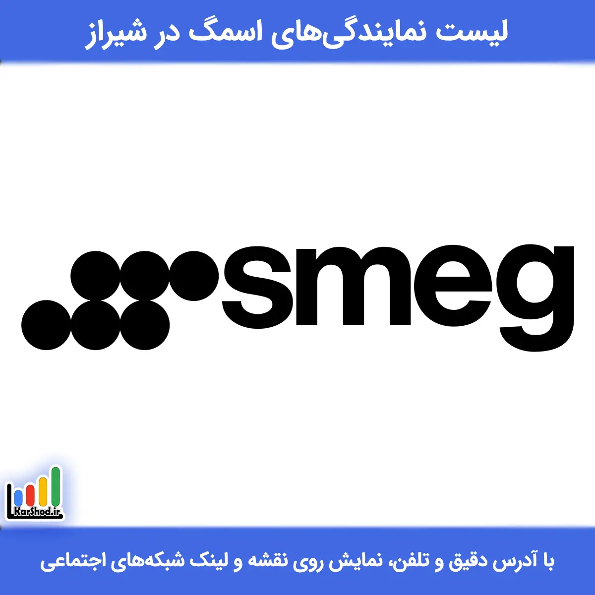 بهترین نمایندگی اسمگ در شیراز