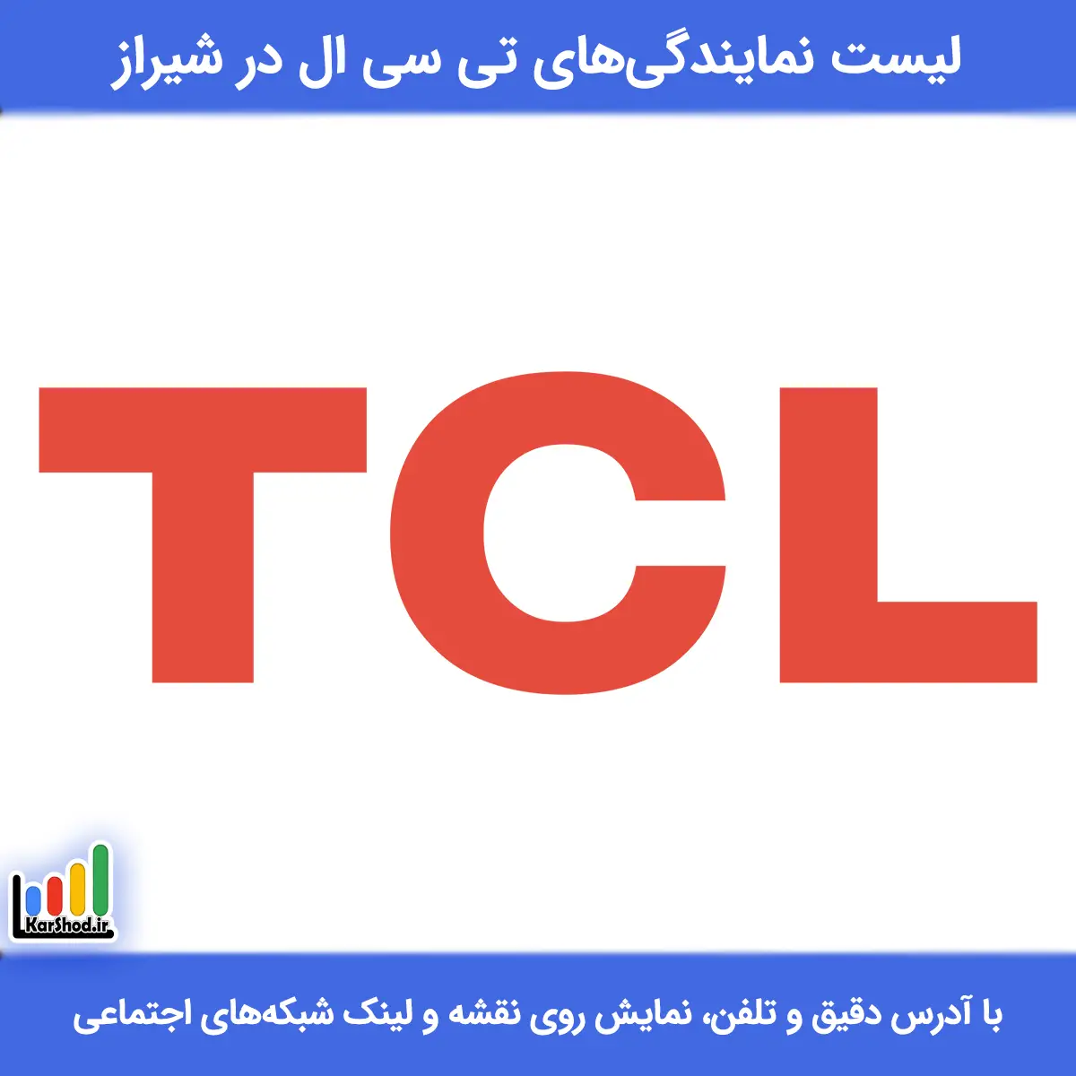 نمایندگی tcl شیراز