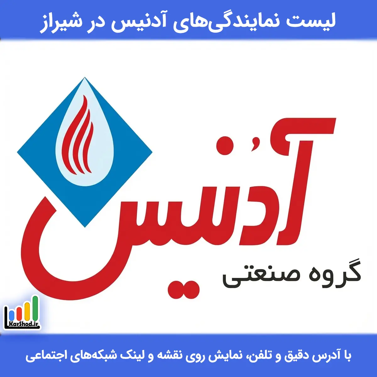 بهترین نمایندگی آدنیس در شیراز