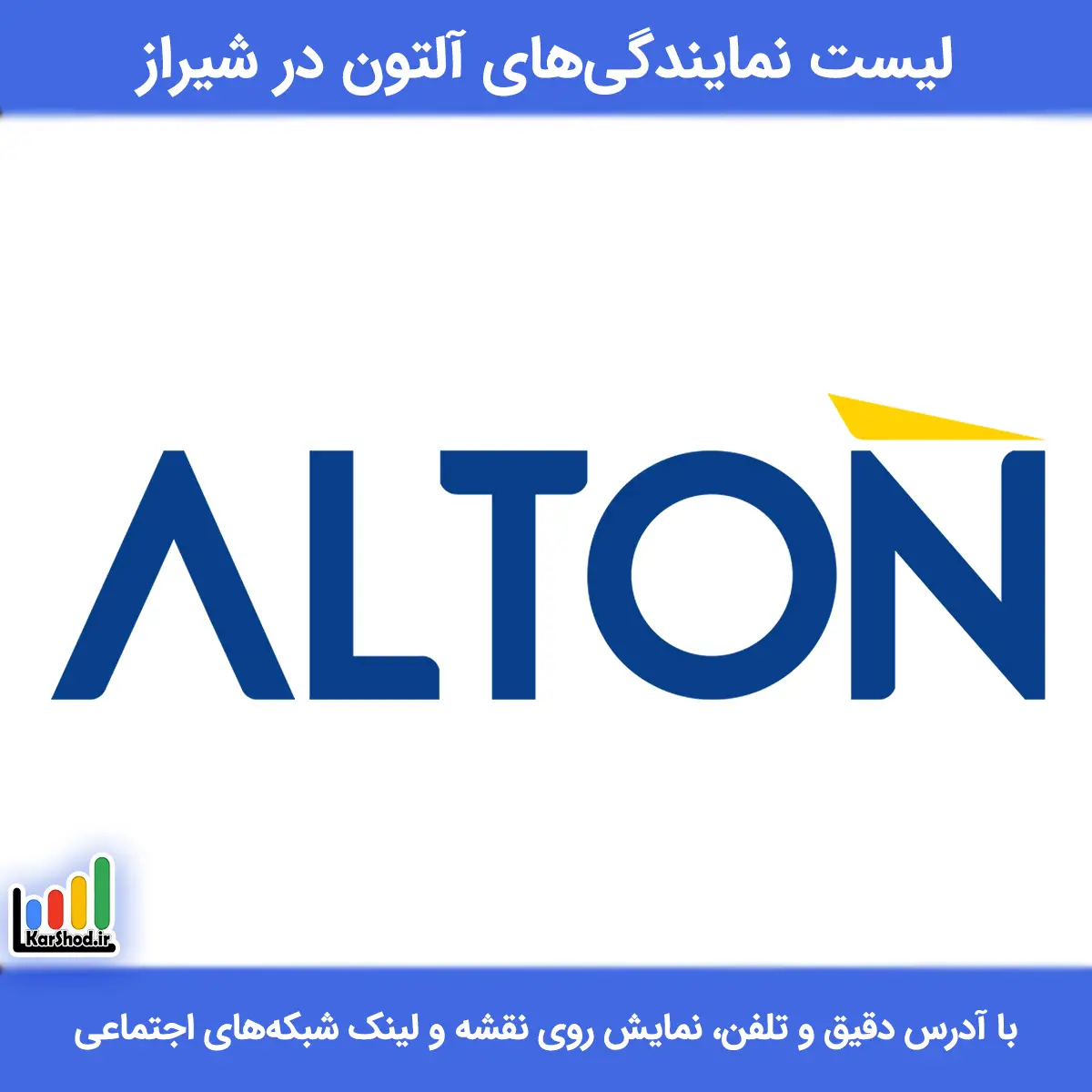 نمایندگی آلتون در شیراز