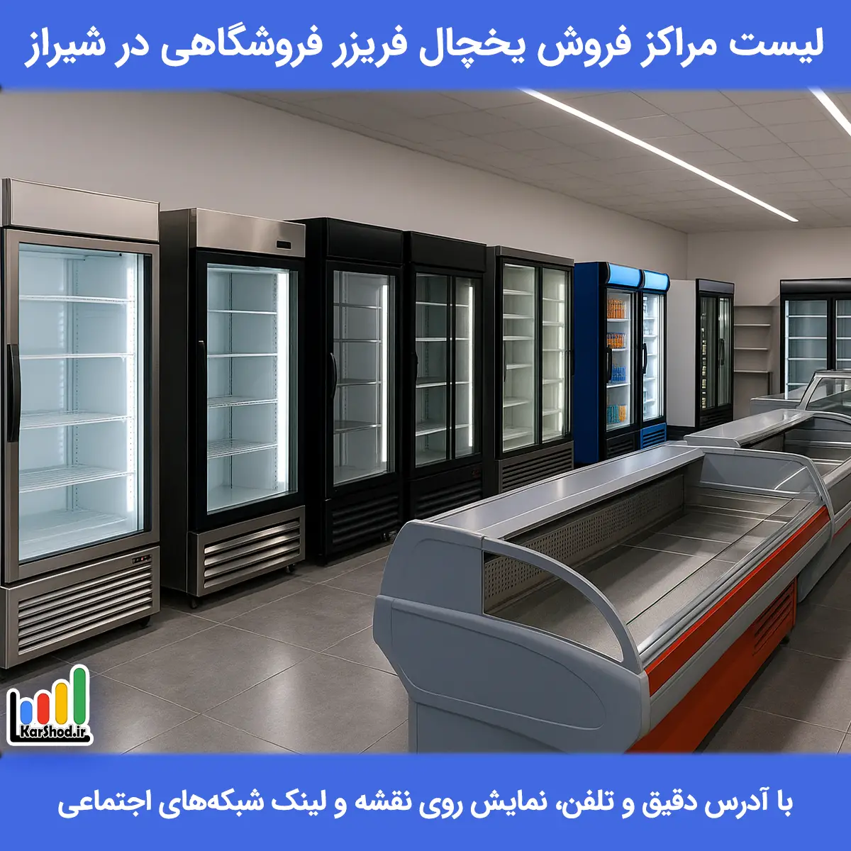 یخچال فریزر فروشگاهی در شیراز
