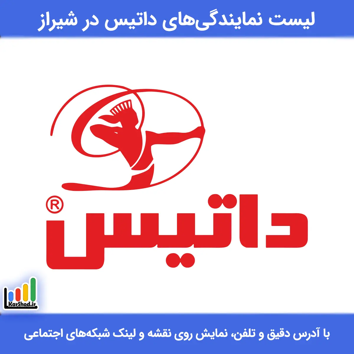 نمایندگی داتیس شیراز