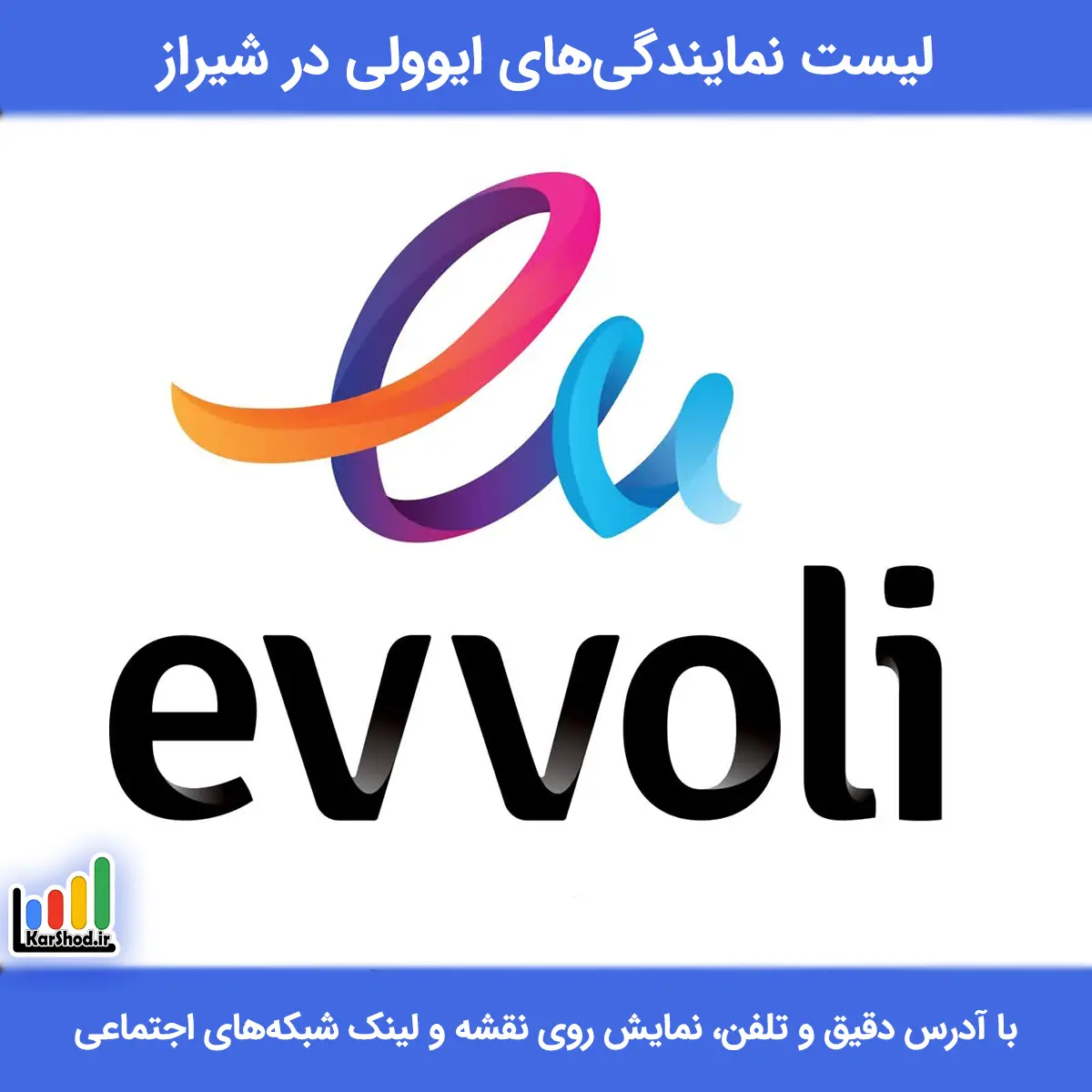 بهترین نمایندگی ایوولی در شیراز