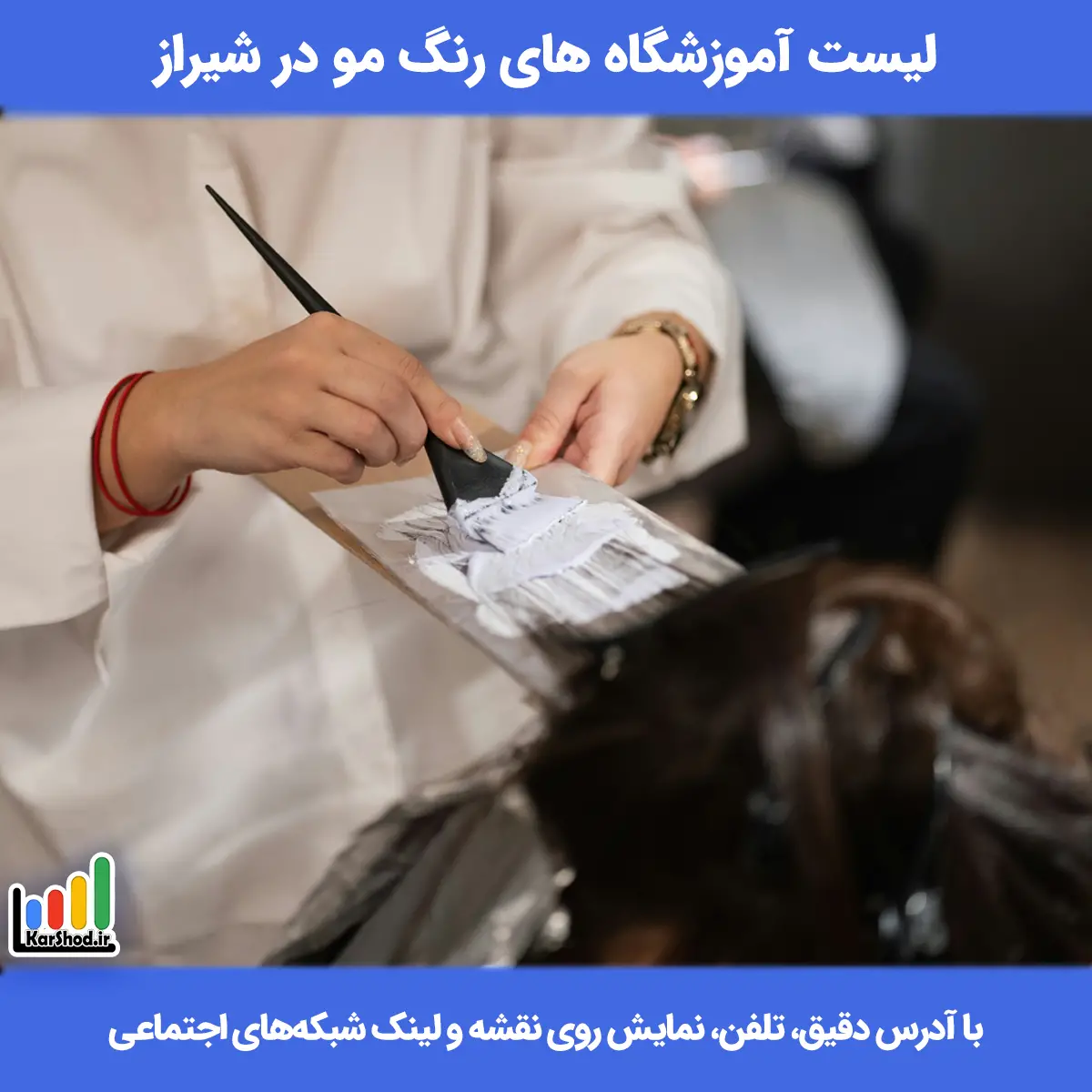 بهترین آموزشگاه رنگ مو در شیراز