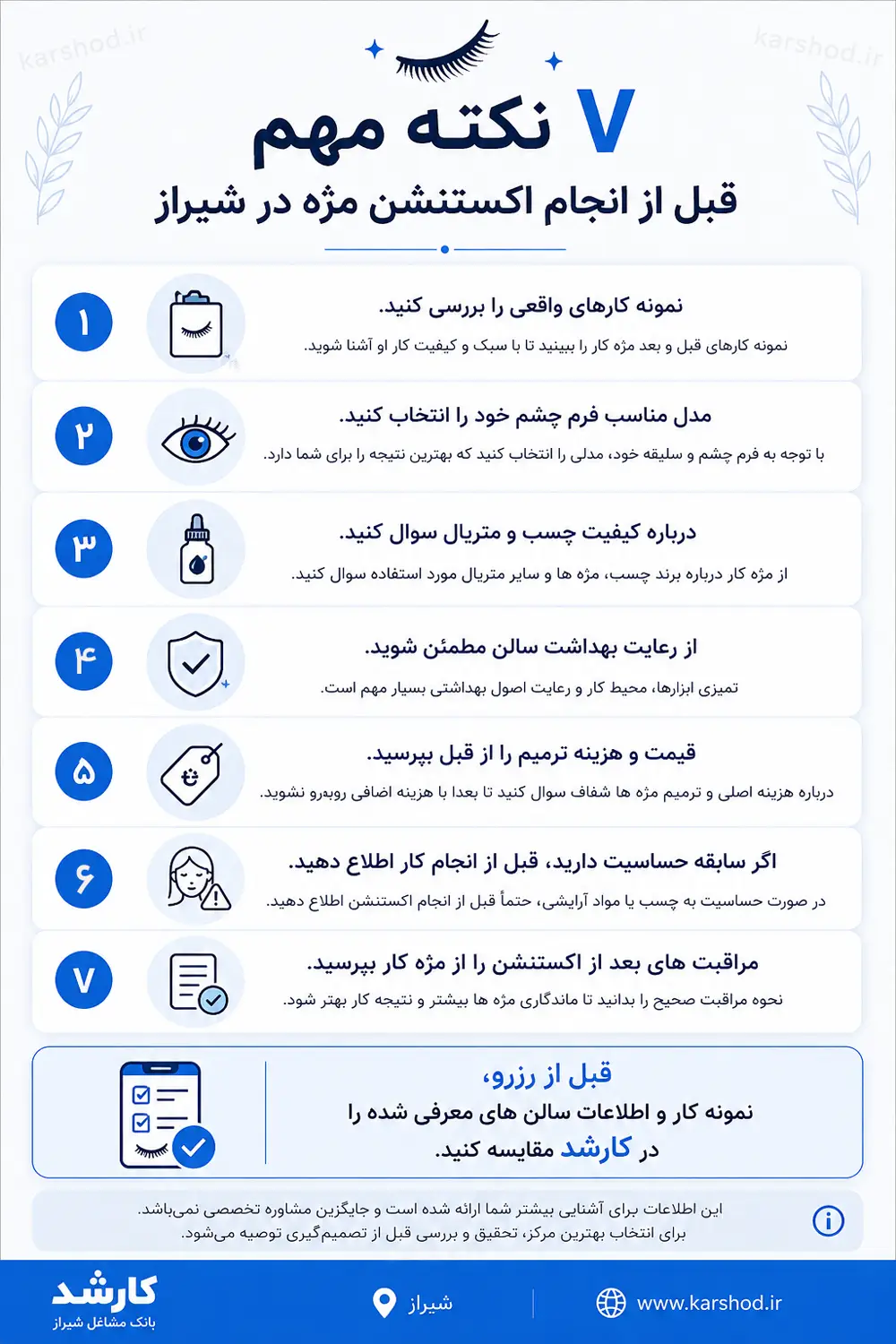 اینفوگرافیک ۷ نکته مهم قبل از انجام اکستنشن مژه در شیراز