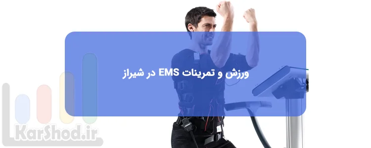 ورزش و تمرینات EMS در شیراز ورزش و تمرینات EMS در شیراز