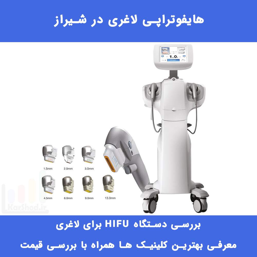 هایفوتراپی لاغری در شیراز: معرفی مراکز + هزینه و رزرو هایفوتراپی لاغری در شیراز: معرفی مراکز + هزینه و رزرو