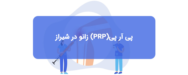 انجام پی آر پی زانو در شیراز انجام پی آر پی زانو در شیراز